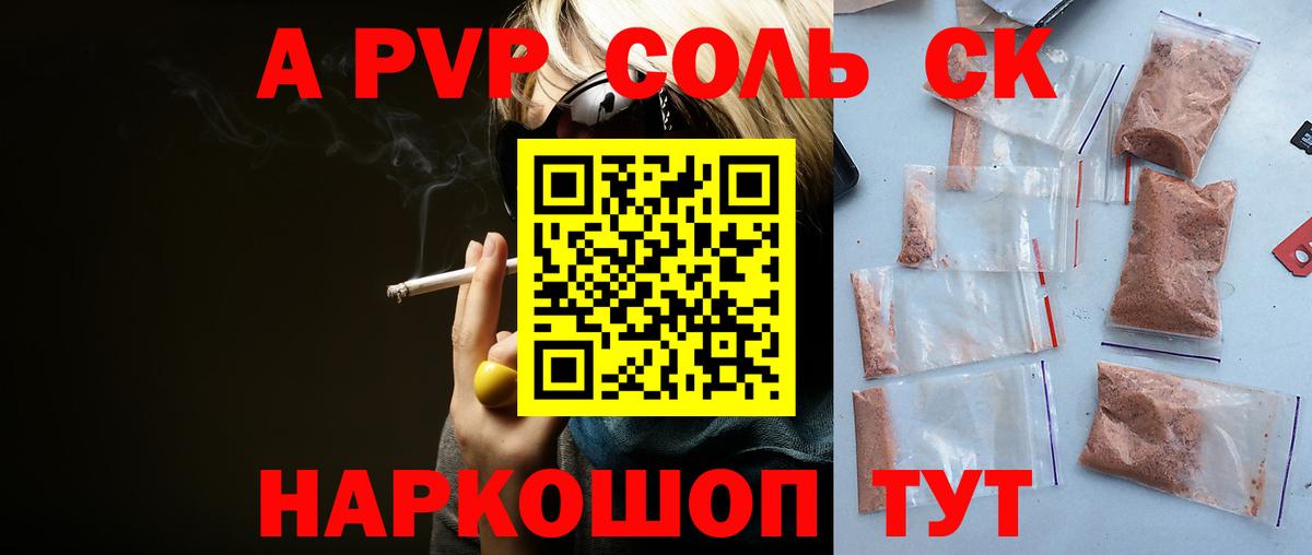 Новороссийск  Alpha-PVP Соль  Вход с VPN  A PVP СК КРИС 