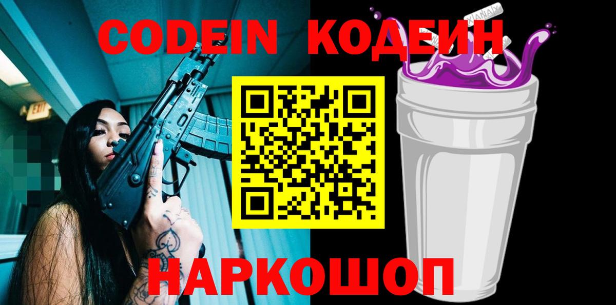 Кодеин напиток Lean (лин)  Вход с VPN  Codein напиток Lean (лин)  Новороссийск 